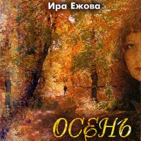 Ирина Ежова-Осень