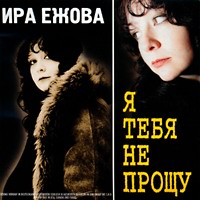 Ирина Ежова-Я тебя не прощу
